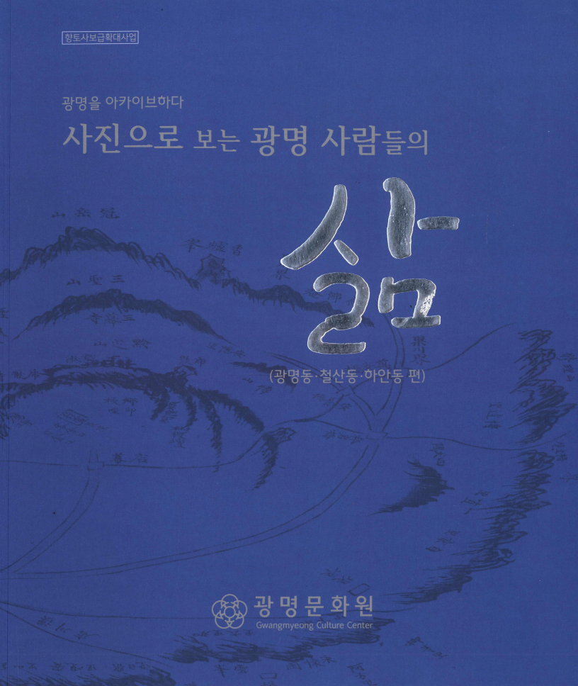 사진으로 보는 광명 사람들의 삶