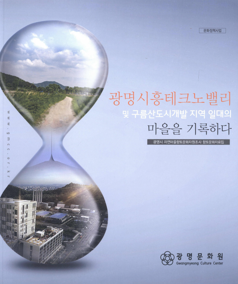 광명시흥테크노밸리 및 구름산도시개발지역 일대의 마을을 기록하다