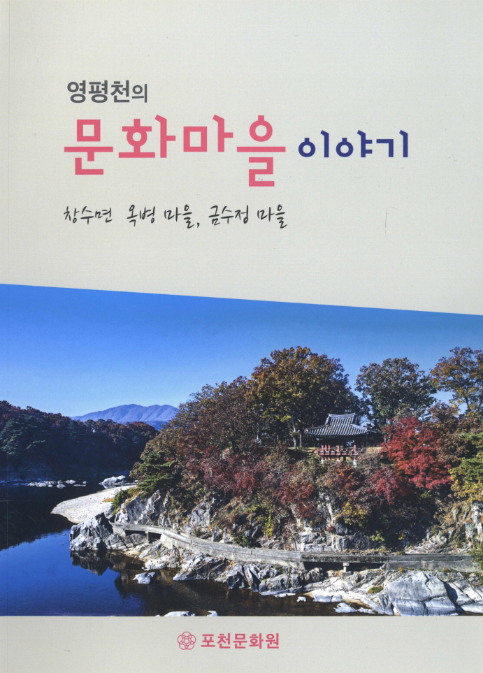 영평천의 문화마을 이야기