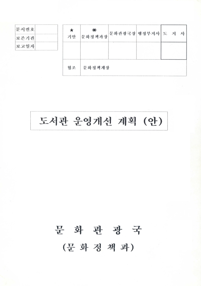 도서관 운영개선 계획 (안)