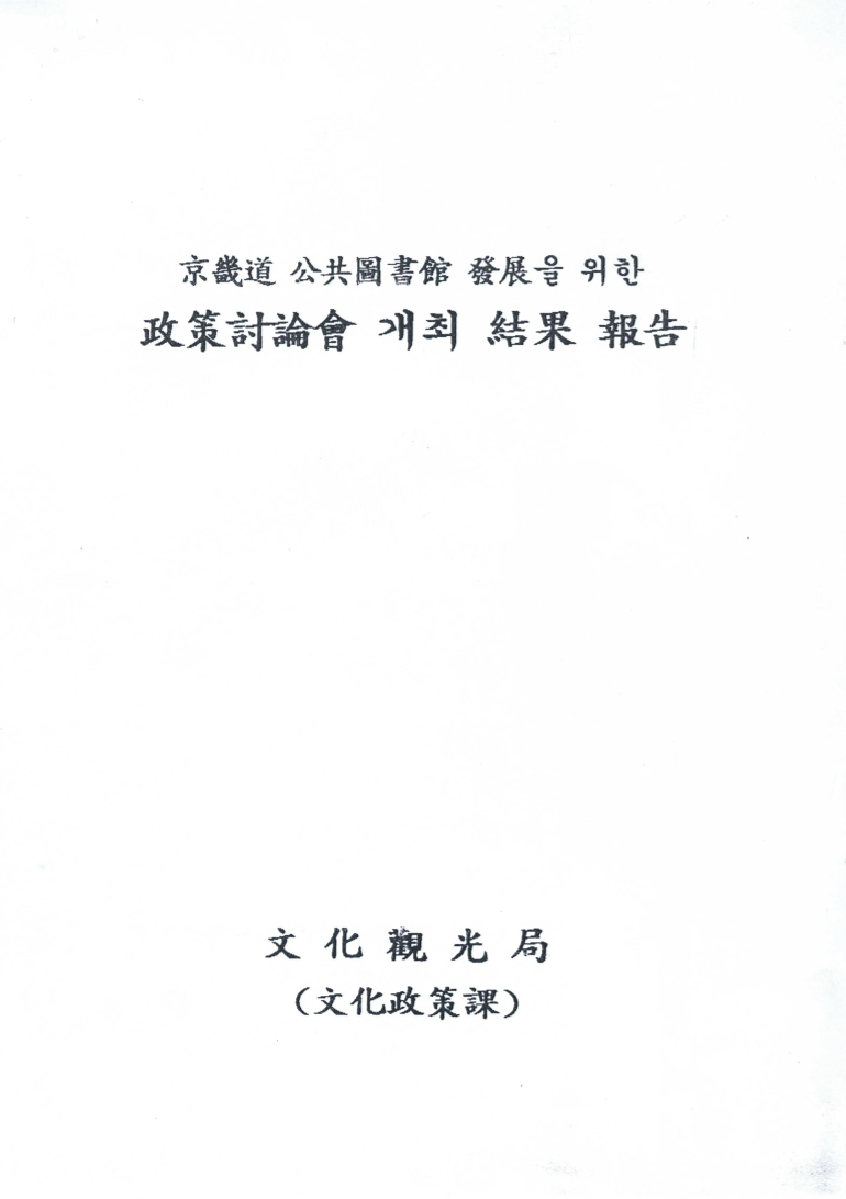 경기도(京畿道) 공공도서관(公共圖書館) 발전(發展)을 위한 정책토론회(政策討論會) 개최 결과(結果) 보고(報告)