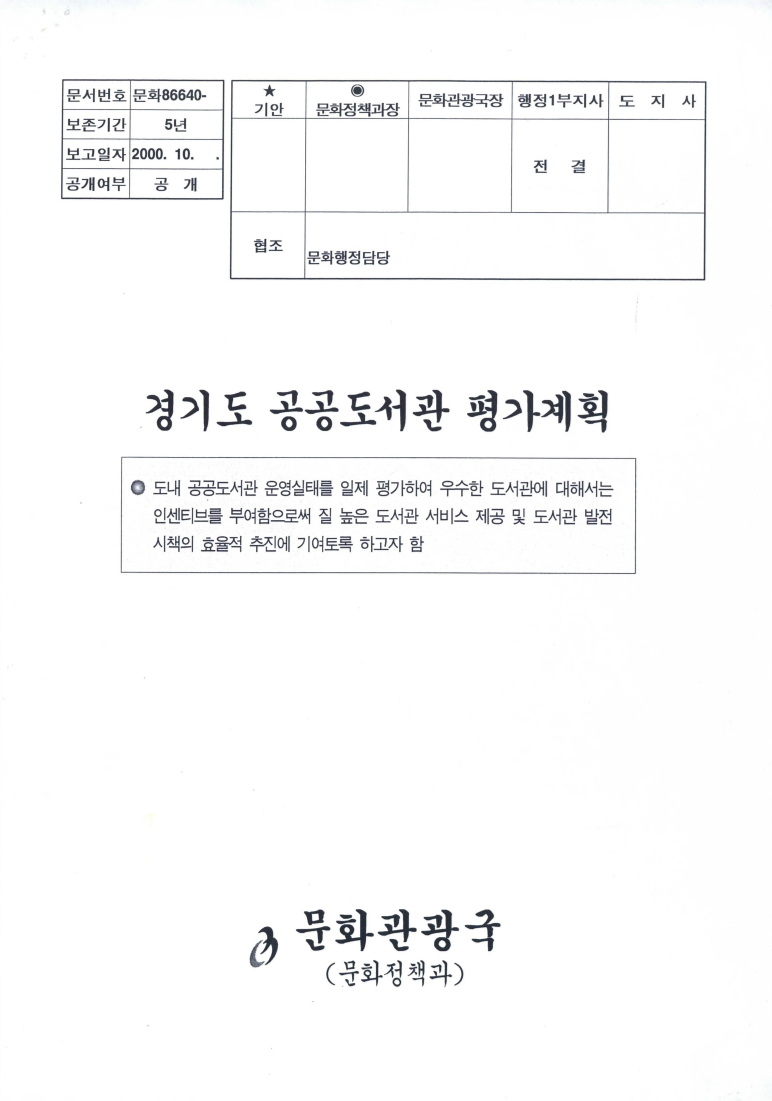 경기도 공공도서관 평가계획