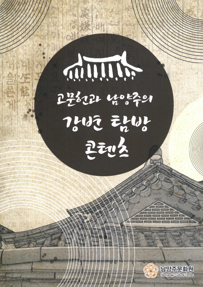 고문헌 남양주의 강변 탐방 콘텐츠