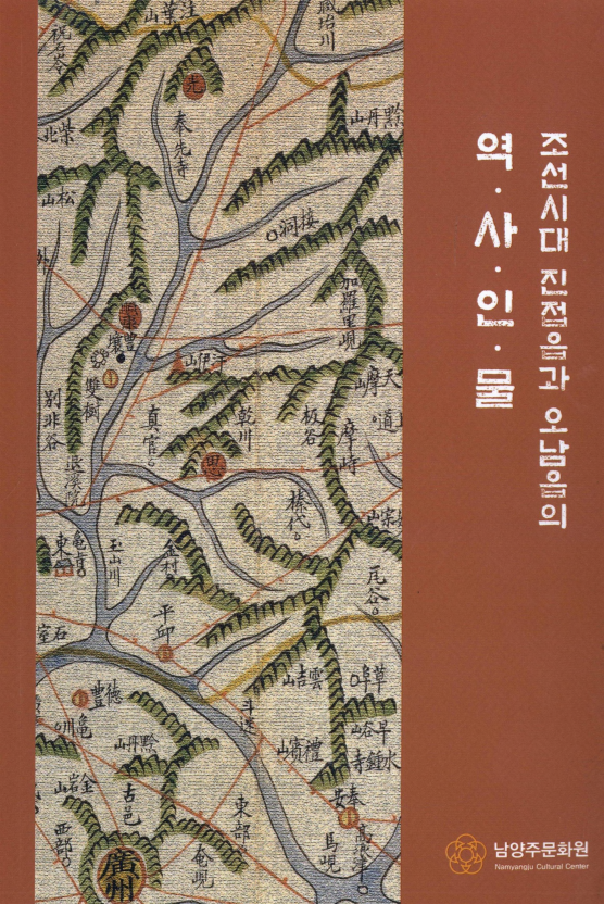 조선시대 진접읍과 오남읍의 역사인물