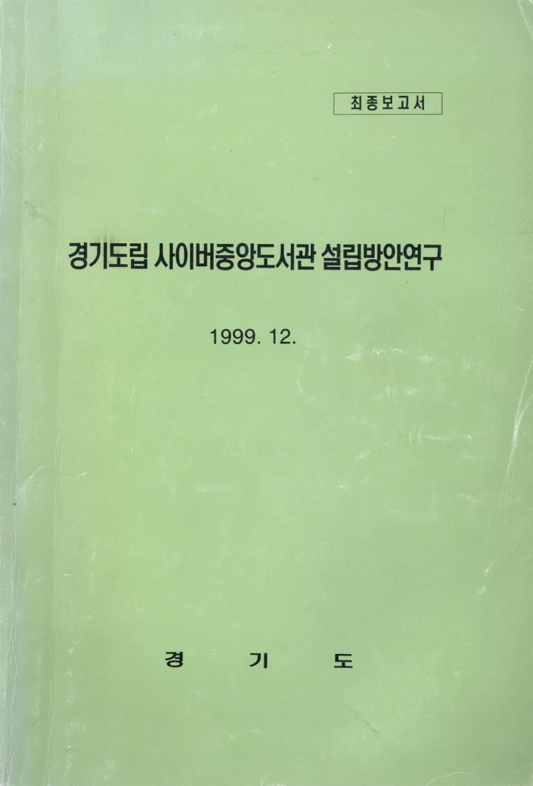 경기도립 사이버중앙도서관 설립방안연구 ; 최종보고서