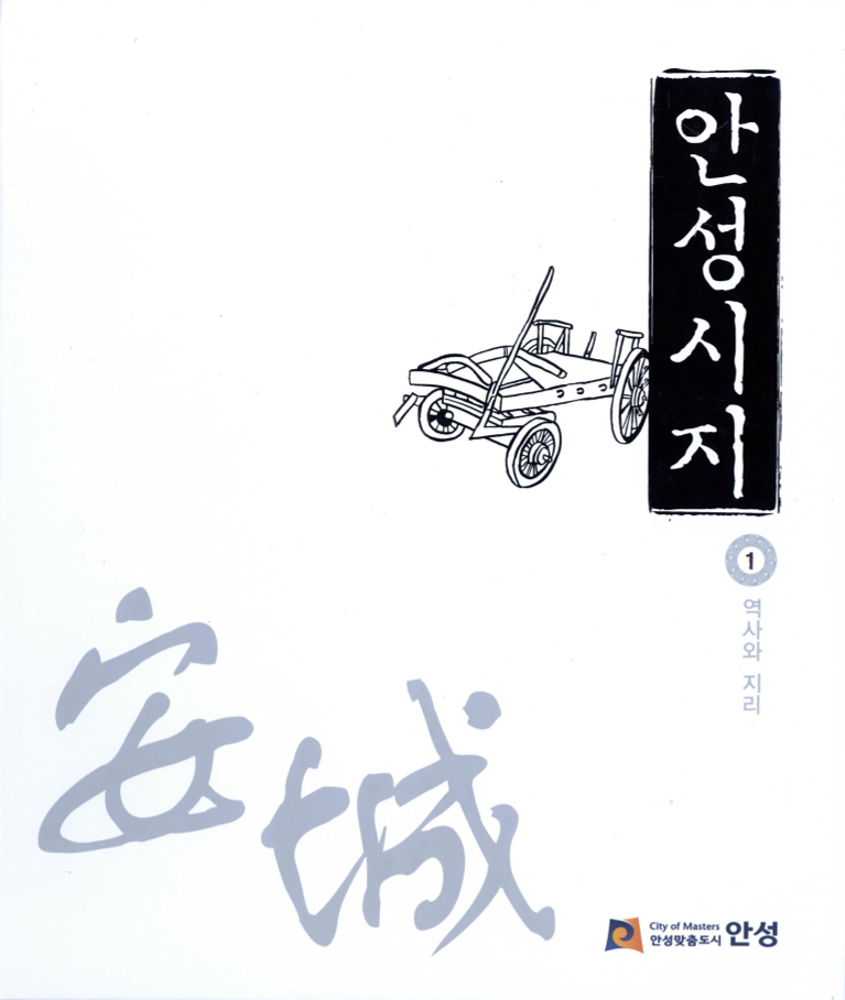 안성시지 1 역사와 지리