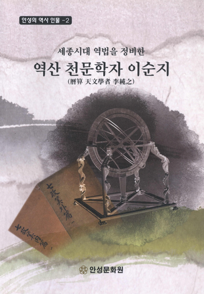 세종시대 역법을 정비한 역산 천문학자 이순지