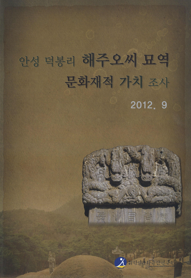 안성 덕봉리 해주오씨 묘역 문화재적 가치 조사