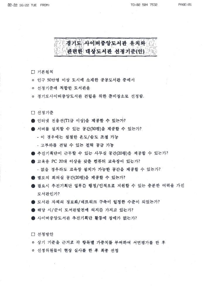 경기도 사이버도서관 유치와 관련한 대상도서관 선정기준 (안)