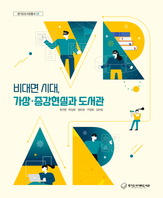 비대면 시대, 가상·증강현실과 도서관
