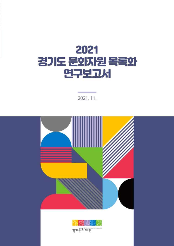 2021 경기도 문화자원 목록화 연구보고서