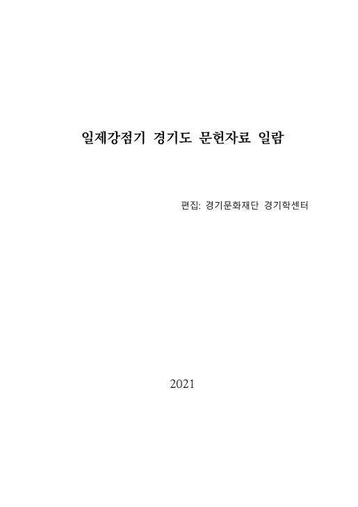 일제강점기 경기도 문헌자료 일람