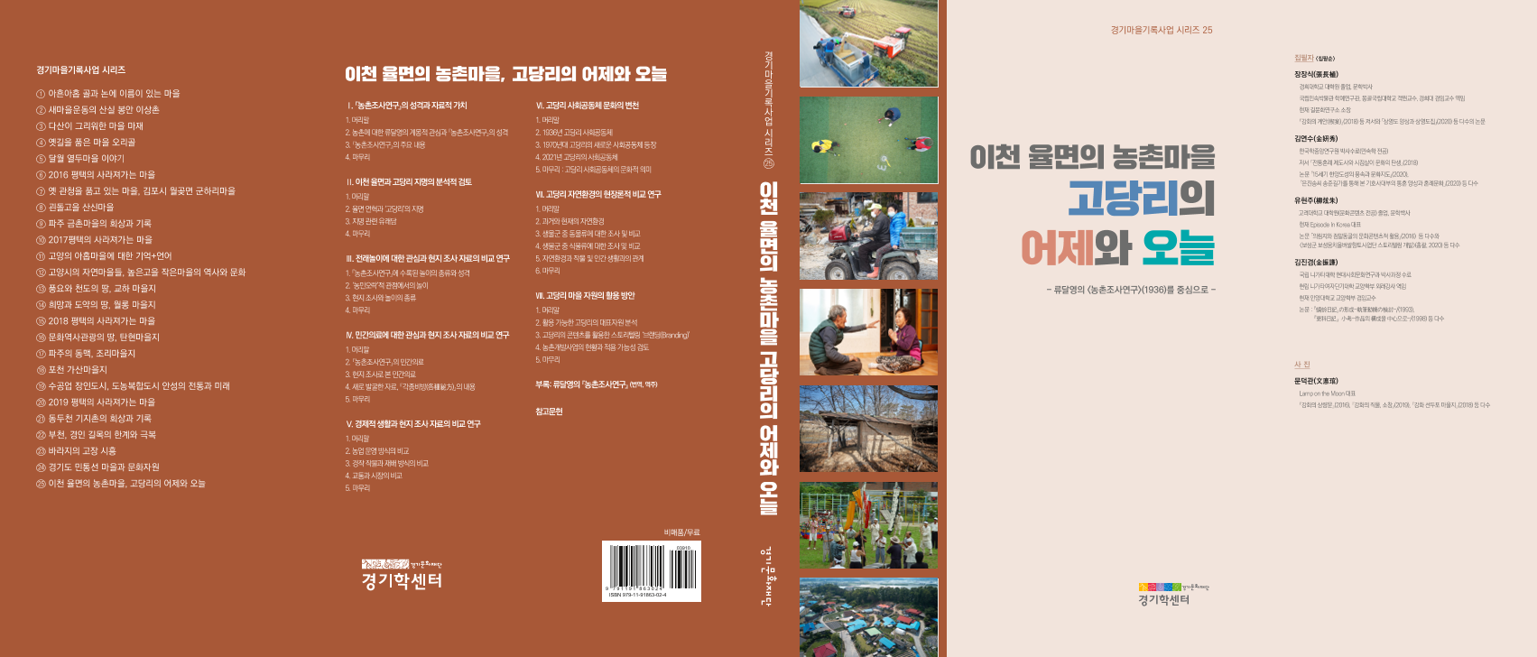 이천 율면의 농촌마을 고당리의 어제와 오늘 2