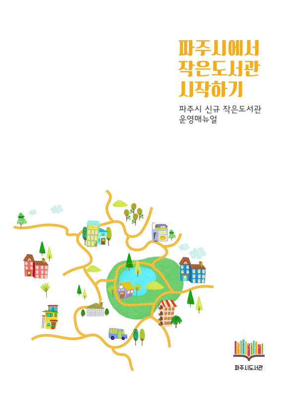 파주시에서 작은도서관 시작하기