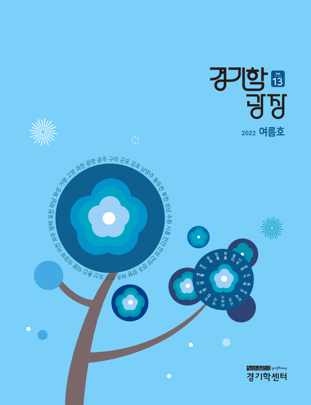 경기학 광장 제13호