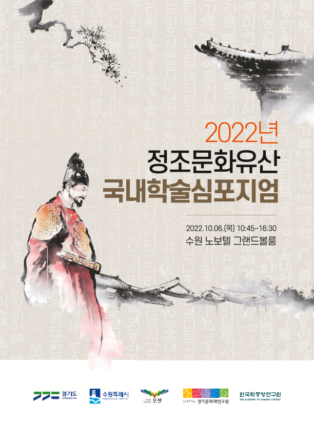 2022년 정조문화유산 국내학술심포지엄 자료집