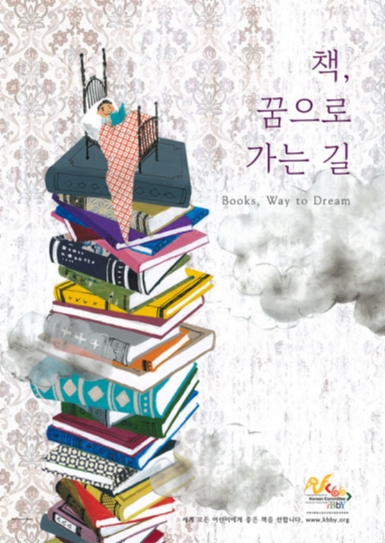 책, 꿈으로 가는길  ; 2014년 국제아동청소년도서협의회 독서진흥 포스터