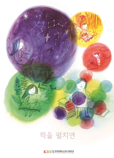 책을 펼치면  ; 2019년 국제아동청소년도서협의회 독서진흥 포스터