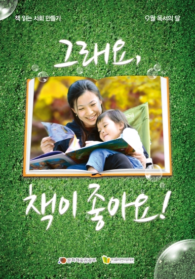 그래요, 책이 좋아요! ; 2013년 한국출판문화산업진흥원 9월 독서의 달 포스터