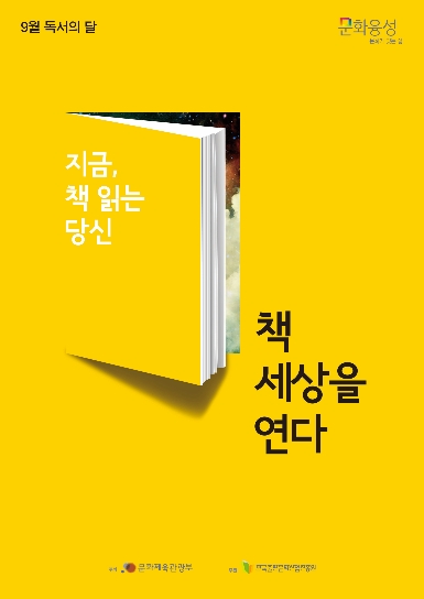 지금, 책 읽는 당신 책 세상을 연다 ; 2014년 한국출판문화산업진흥원 9월 독서의 달 포스터