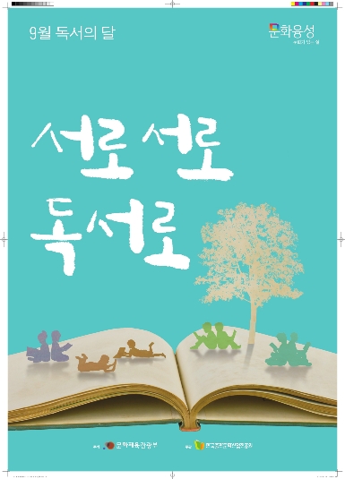 서로서로 독서로 ; 2015년 한국출판문화산업진흥원 9월 독서의 달 포스터
