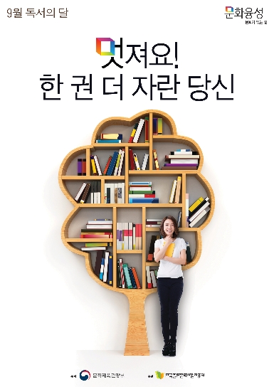 멋져요! 한 권 더 자란 당신 ; 2016년 한국출판문화산업진흥원 9월 독서의 달 포스터