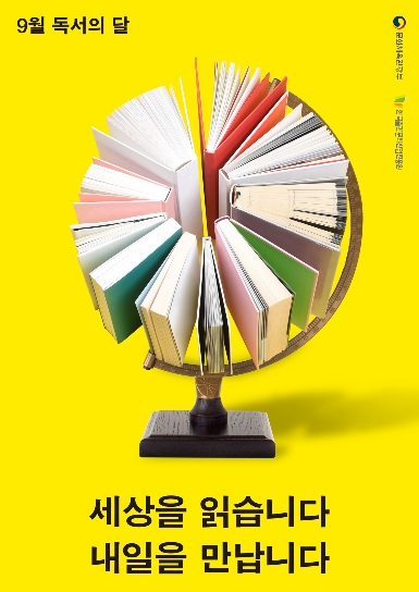 세상을 읽습니다 내일을 만납니다 ; 2017년 한국출판문화산업진흥원 9월 독서의 달 포스터