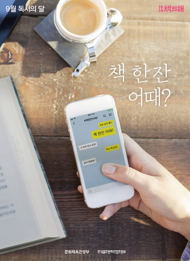 책 한잔 어때? ; 2018년 한국출판문화산업진흥원 9월 독서의 달 포스터