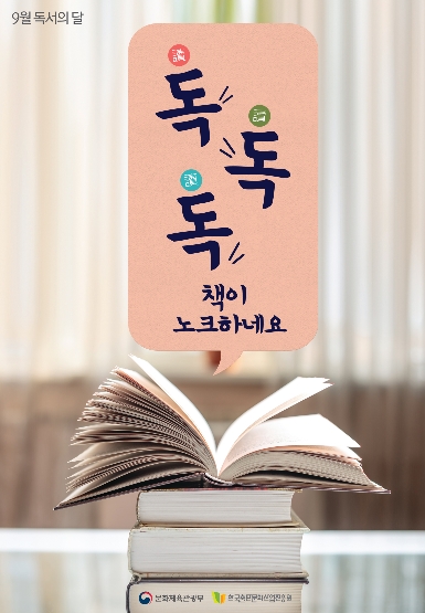독독독 책이 노크하네요 ; 2019년 한국출판문화산업진흥원 9월 독서의 달 포스터