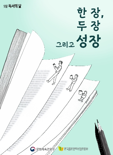 한 장, 두 장 그리고 성장 ; 2020년 한국출판문화산업진흥원 9월 독서의 달 포스터