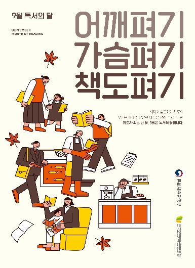 어깨펴기 가슴펴기 책도펴기 ; 2021년 한국출판문화산업진흥원 9월 독서의 달 포스터