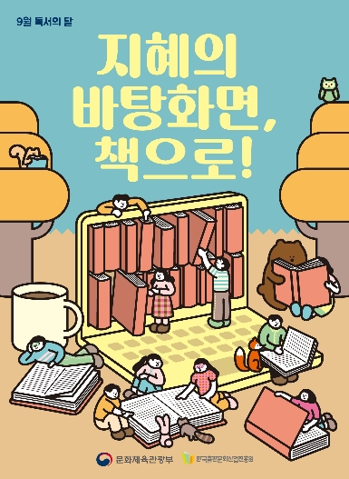지혜의 바탕화면, 책으로! ; 2022년 한국출판문화산업진흥원 9월 독서의 달 포스터