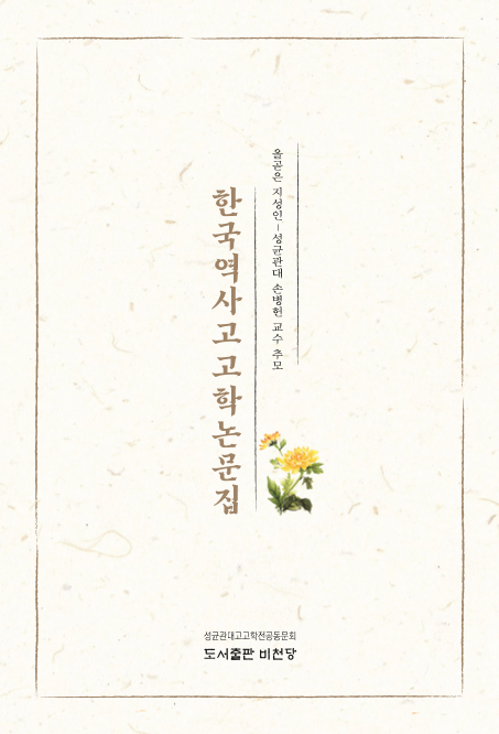 한국역사고고학논문집 ; 올곧은 지성인-성균관대 손병헌 교수 추모 논문집