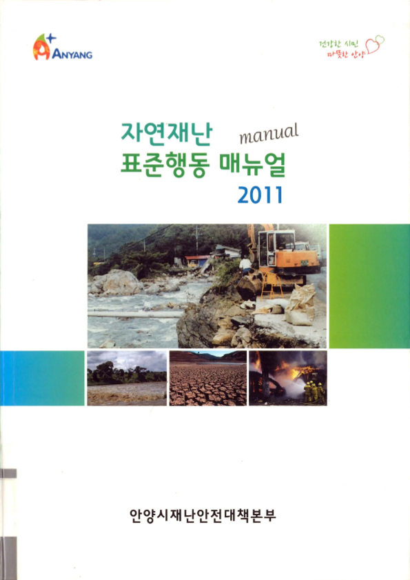 자연재난 표준행동매뉴얼 2011
