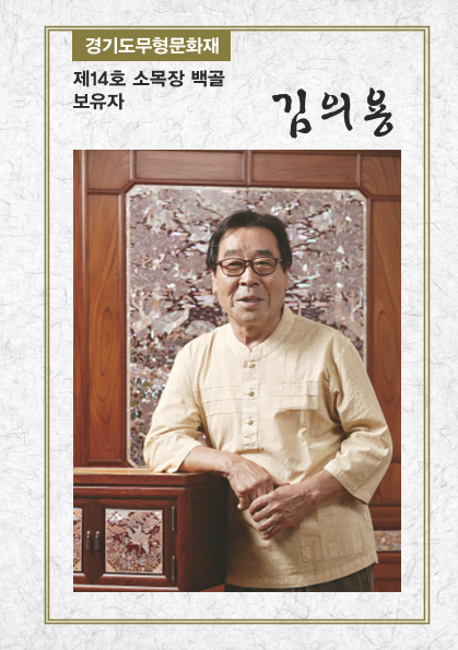 제14호 소목장 백골보유자 김의용 ; 경기도무형문화재