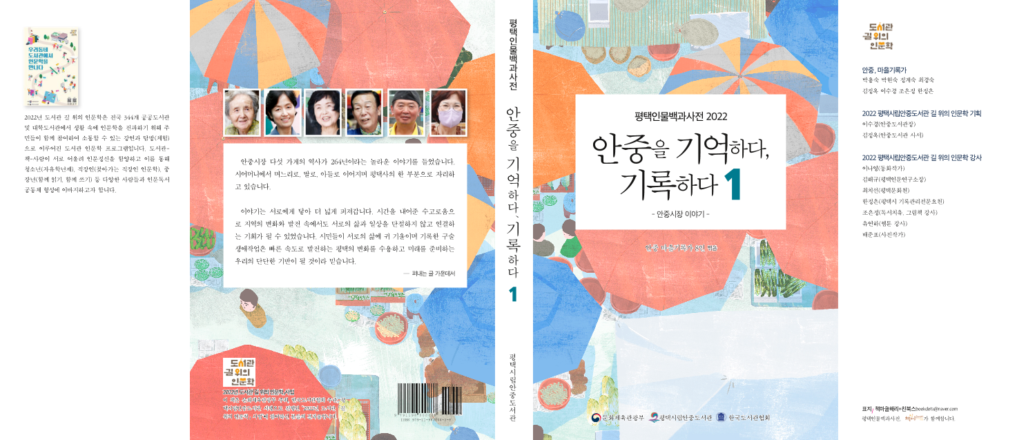 안중을 기억하다, 기록하다 1: 평택인물백과사전 2022