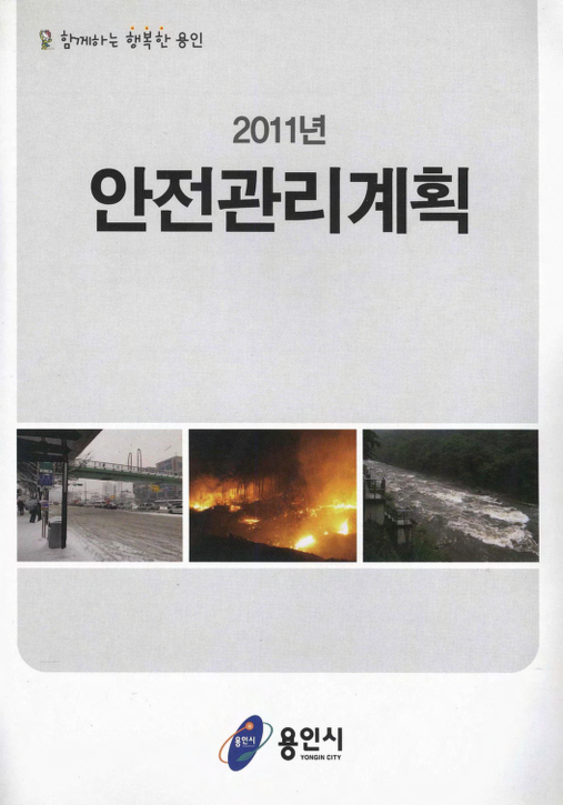 2011년 안전관리계획