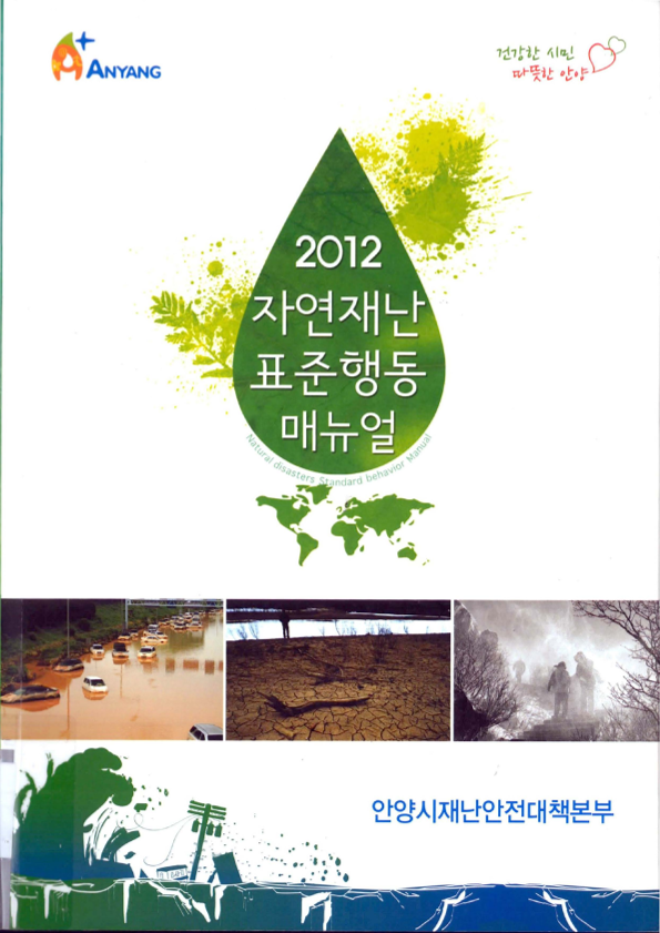 2012 자연재난 표준행동 매뉴얼
