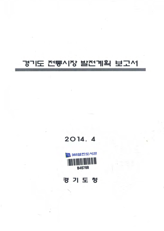 경기도 전통시장 발전계획 보고서