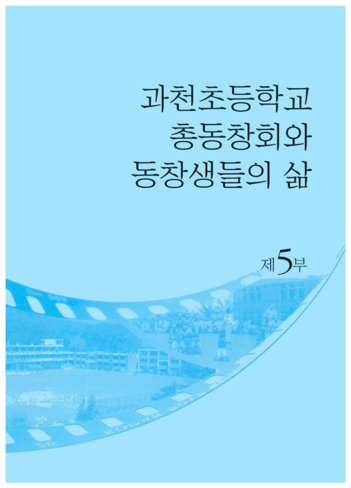 과천초등학교총동창회와 동창생들의 삶