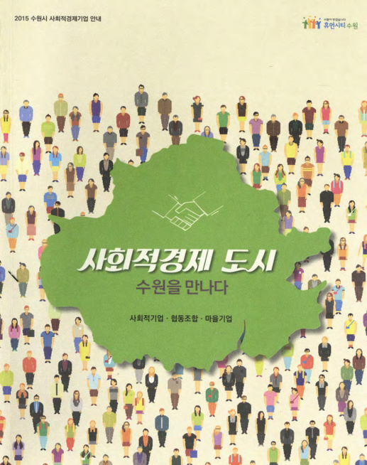 2015 수원시 사회적경제기업 안내 사회적 경제도시 수원을 만나다