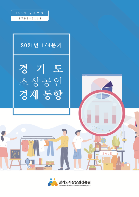 경기도 소상공인 경제 동향