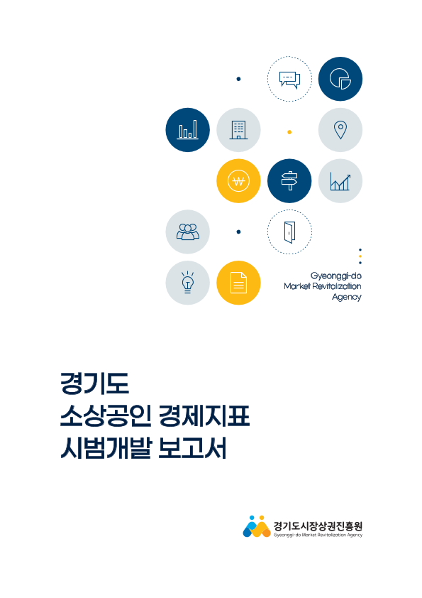 경기도 소상공인 경제지표 시범개발 보고서