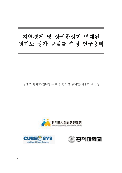 지역경제 및 상권활성화 연계된 경기도 상가 공실률 추정 연구용역