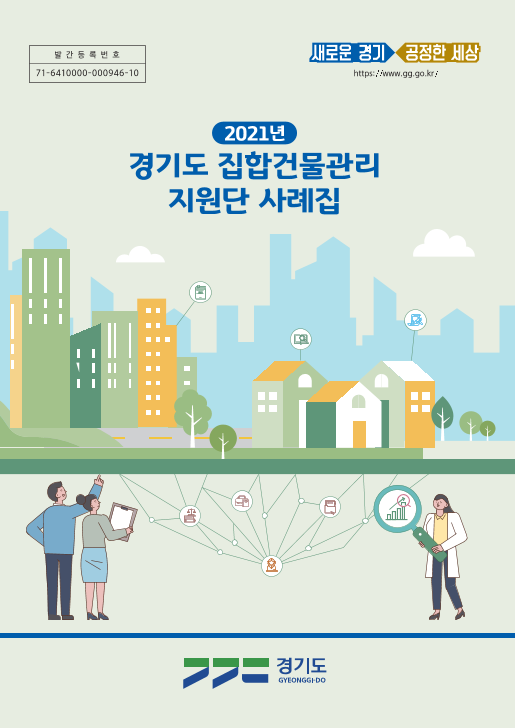 2021년 경기도 집합건물관리지원단 사례집