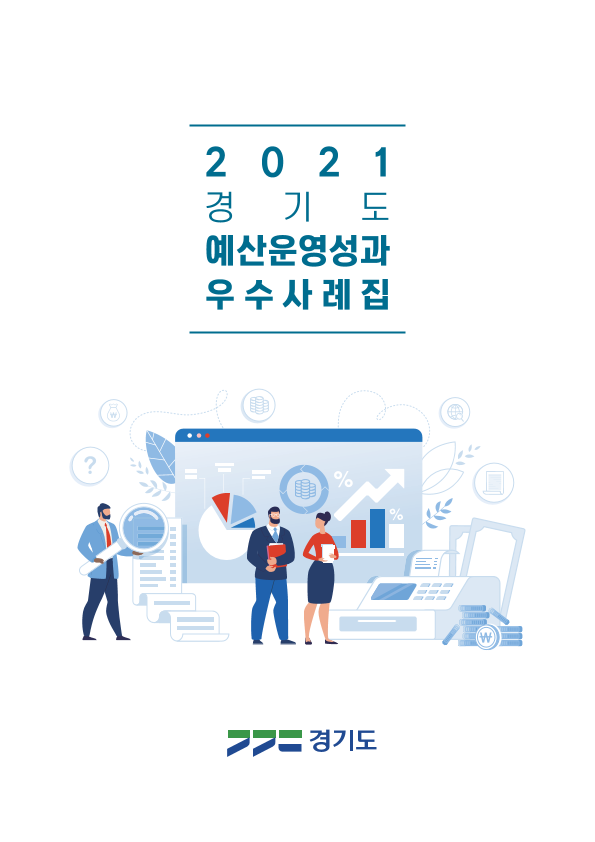 2021 경기도 예산운영성과 우수사례집