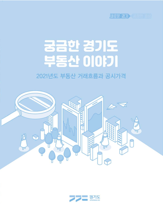 궁금한 경기도 부동산 이야기