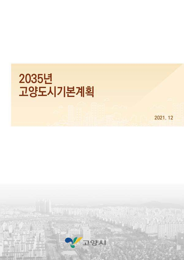 2035년 고양 도시기본계획