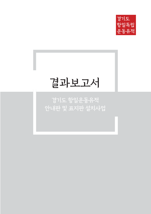 경기도 항일운동유적 안내판 및 표지판 설치사업 결과보고서