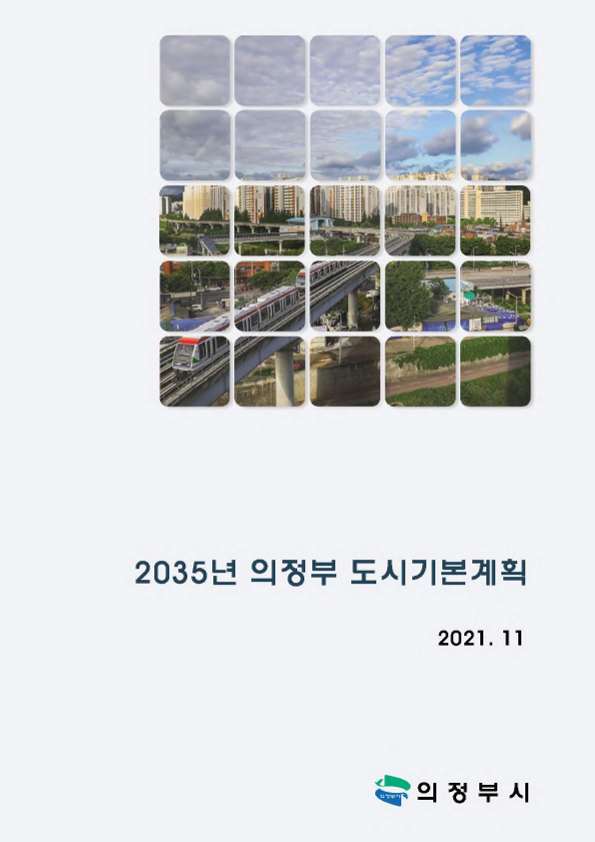2035년 의정부 도시기본계획